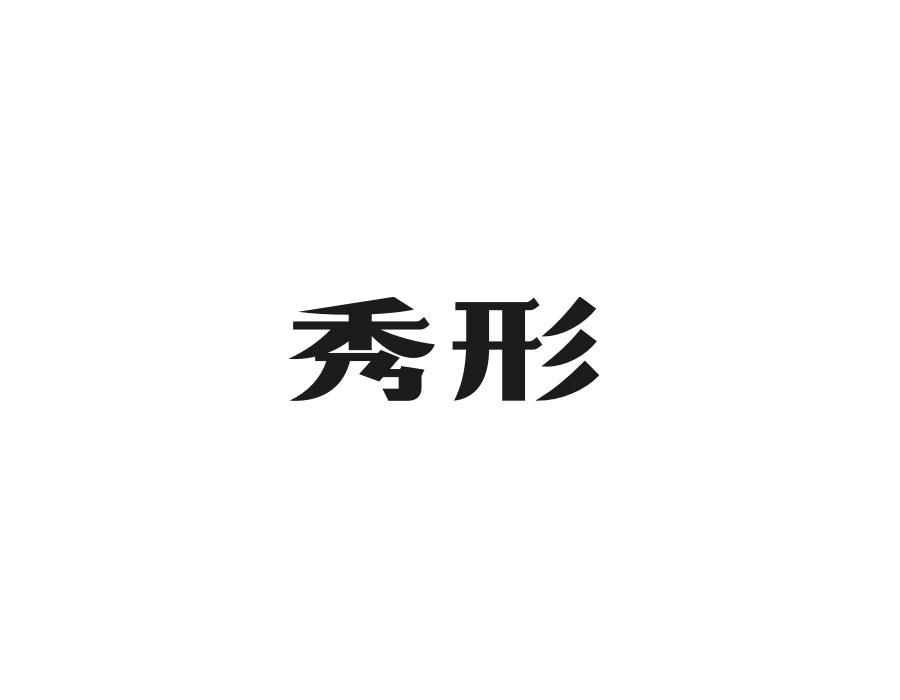 秀形