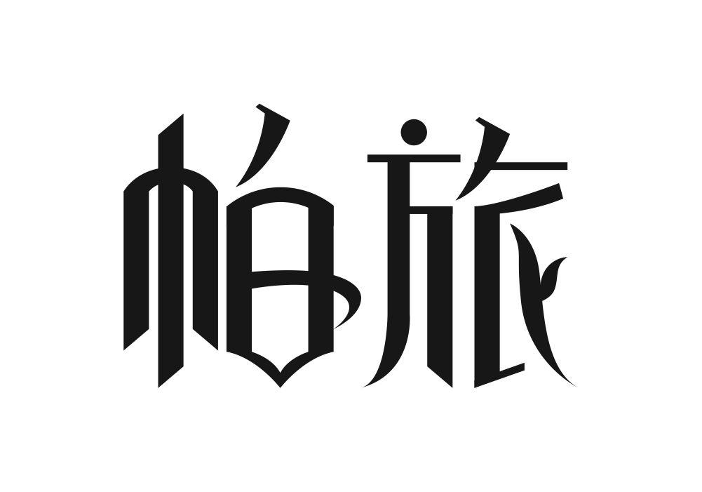 帕旅