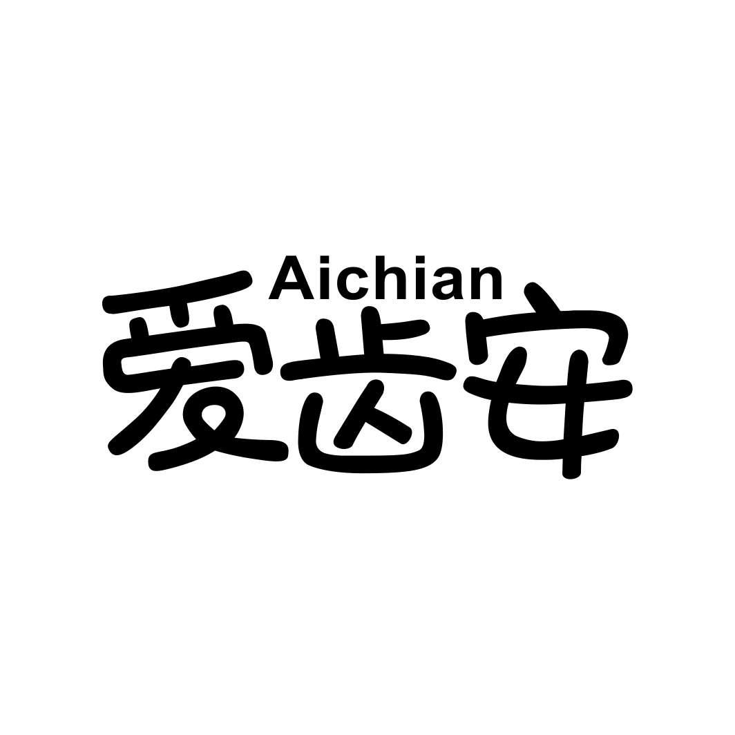 爱齿安