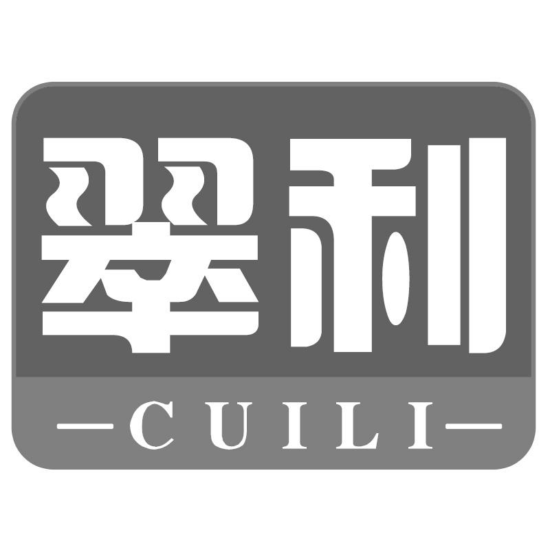 翠利