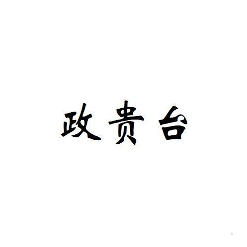 政贵台
