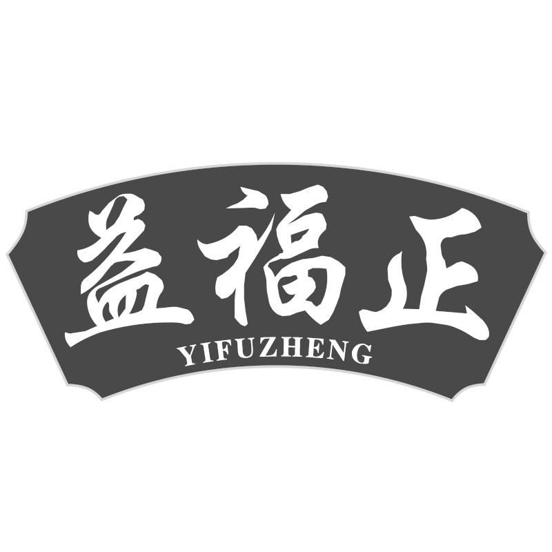 益福正