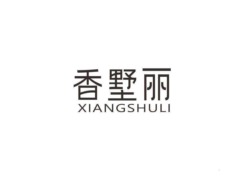 香墅丽