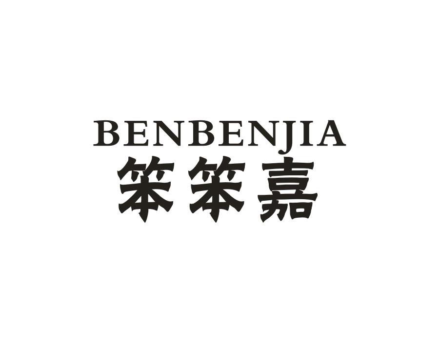 笨笨嘉