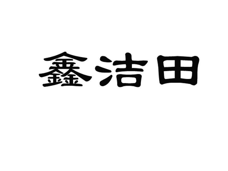 鑫洁田