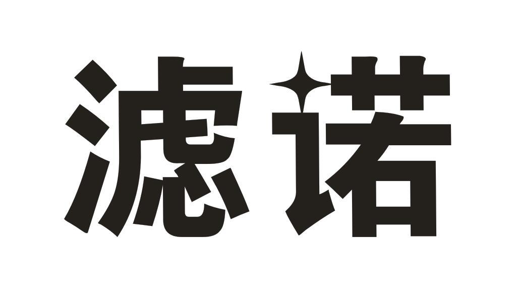 滤诺