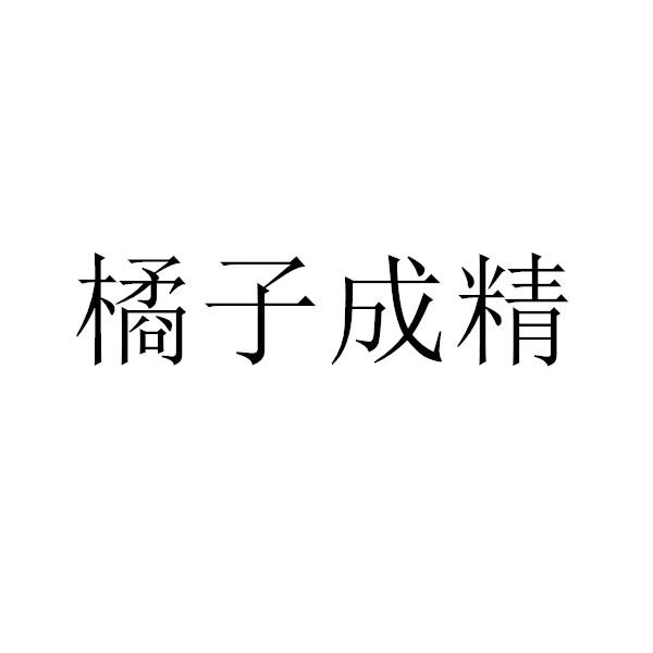 橘子成精