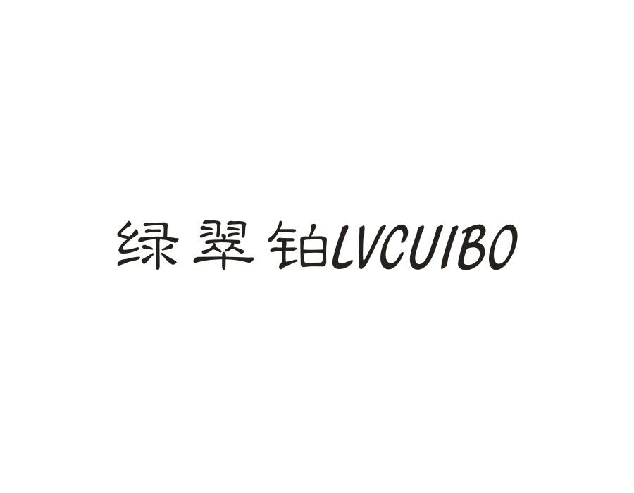 绿翠铂
