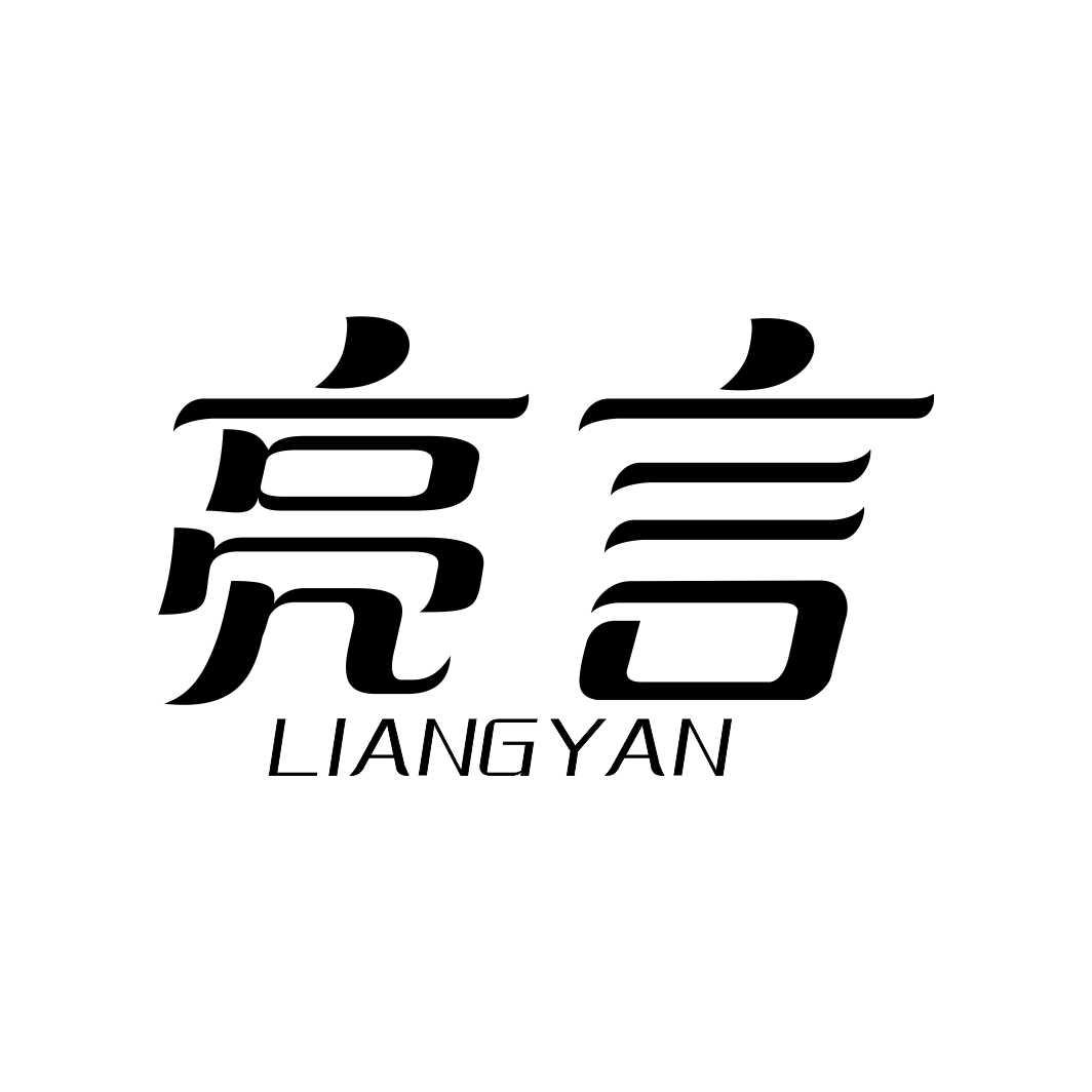 亮言