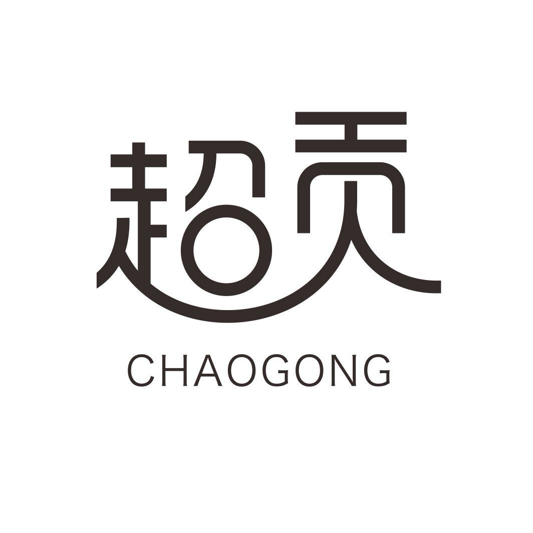 超贡