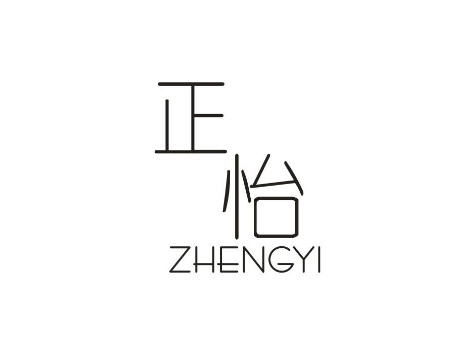 正怡