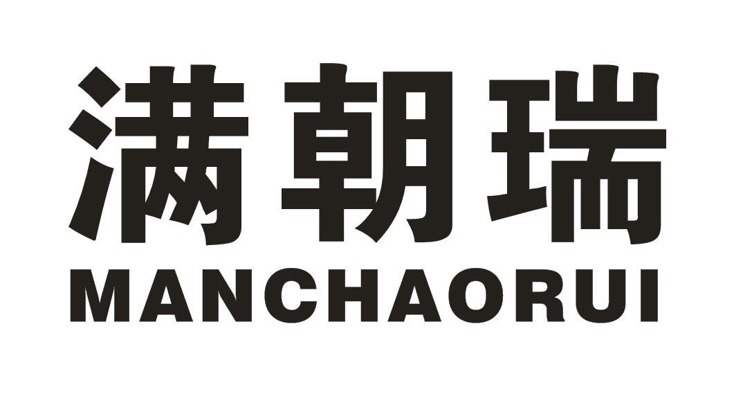 满朝瑞