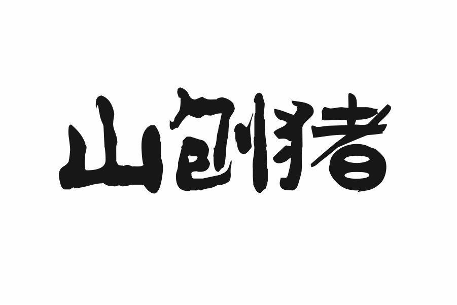 山刨猪