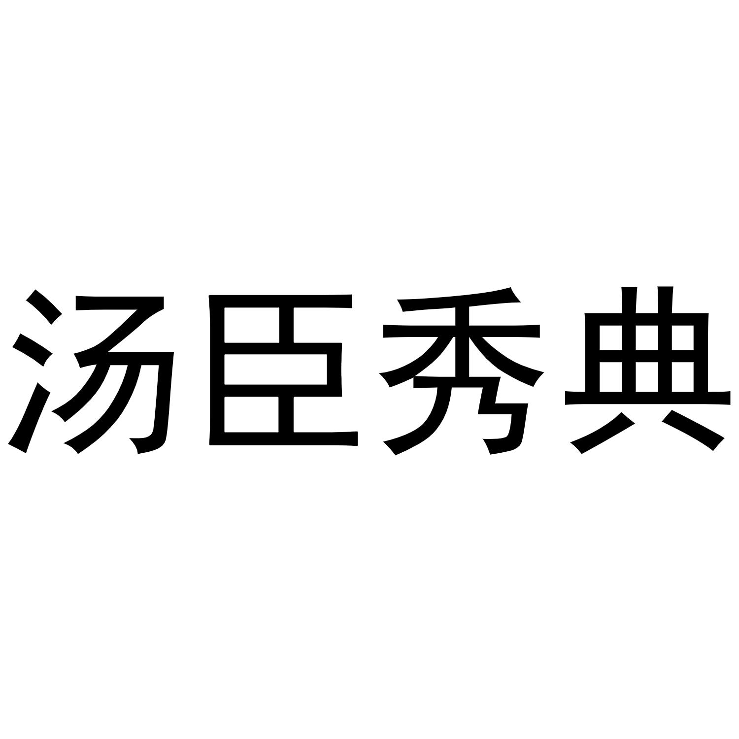 汤臣秀典