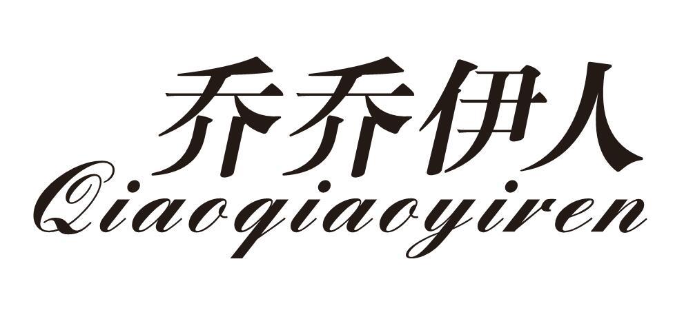 乔乔伊人