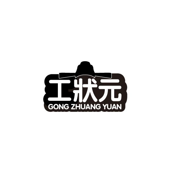 工状元