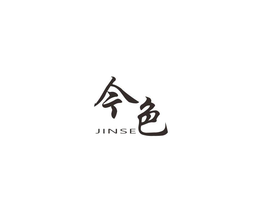 今色