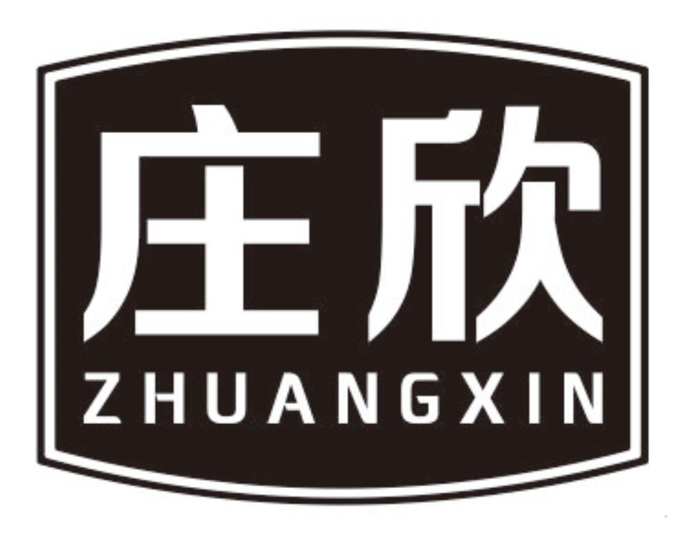庄欣