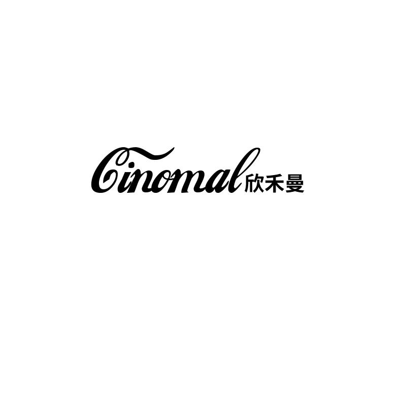 欣禾曼 CINOMAL