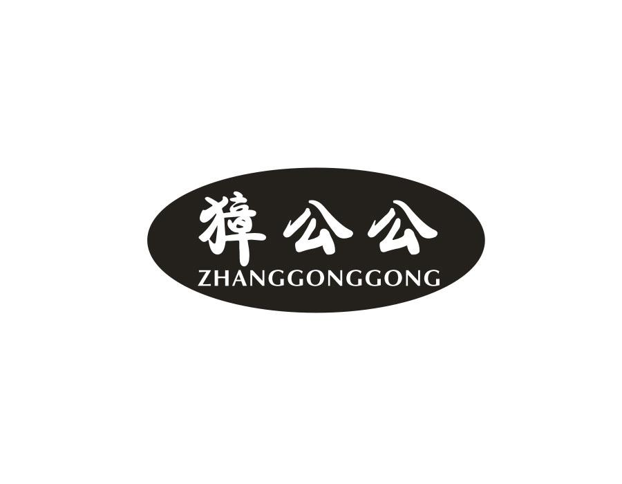 獐公公