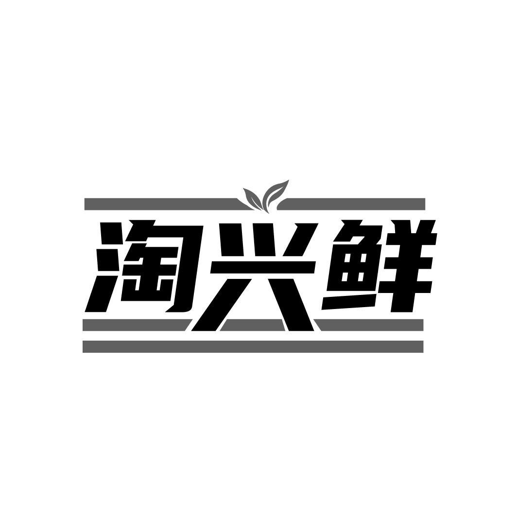 淘兴鲜