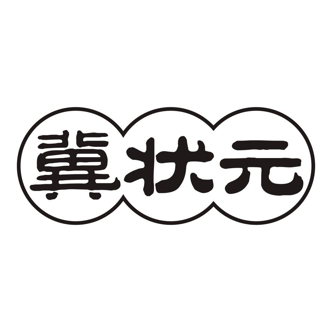 冀状元