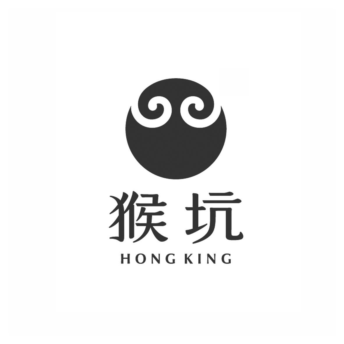 猴坑 HONG KING