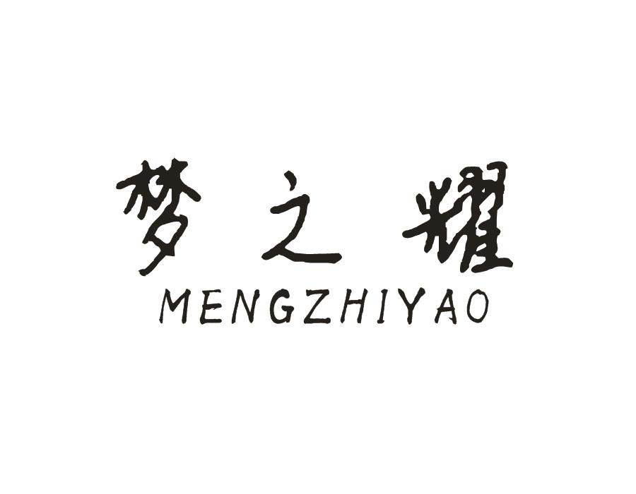 梦之耀