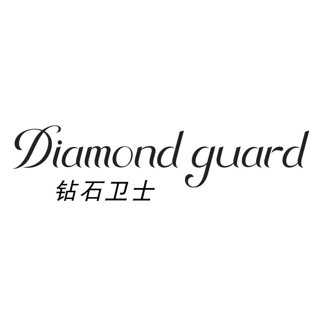 钻石卫士 DIAMOND GUARD