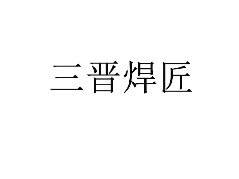 三晋焊匠