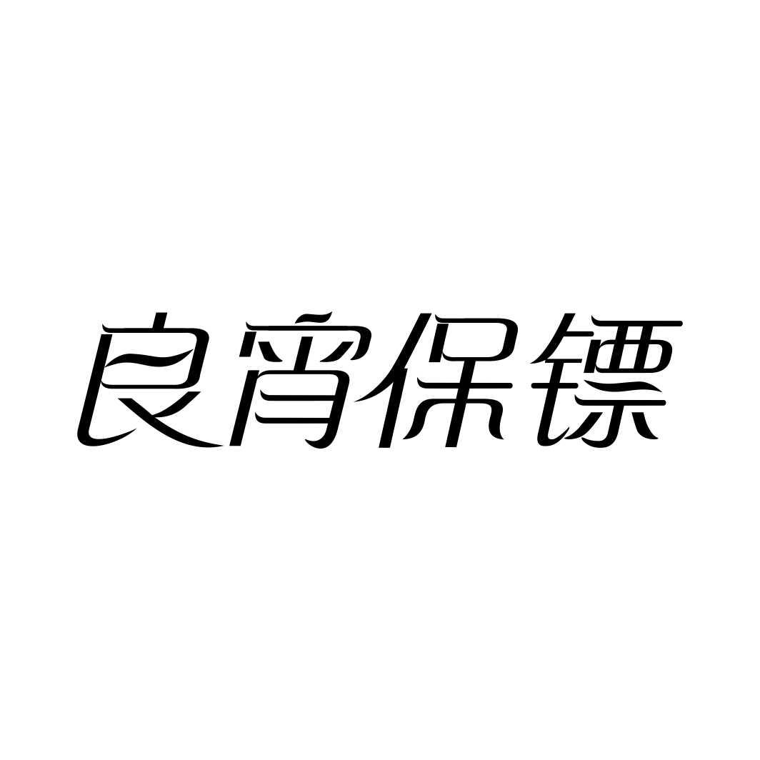 良宵保镖