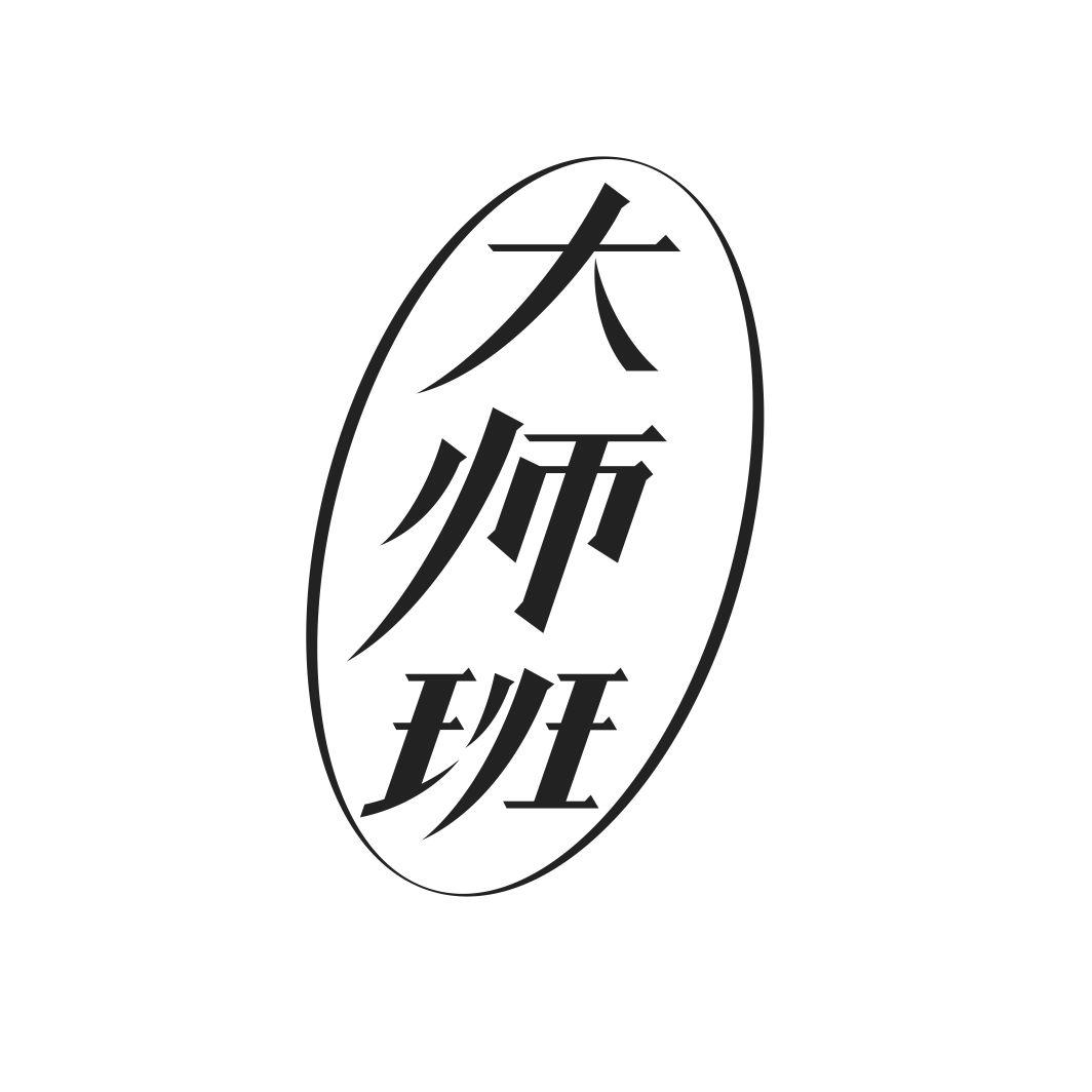 大师班