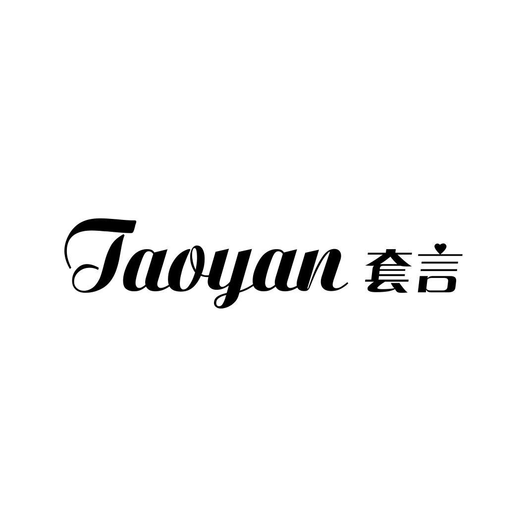 套言