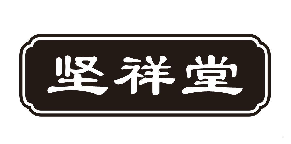 坚祥堂