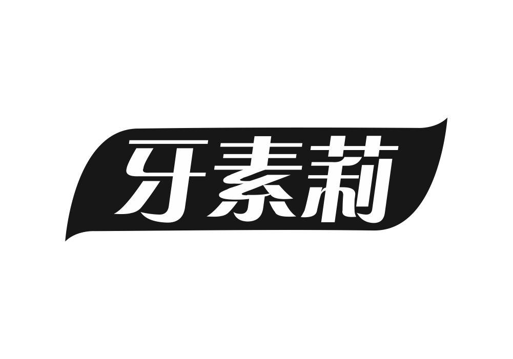 牙素莉