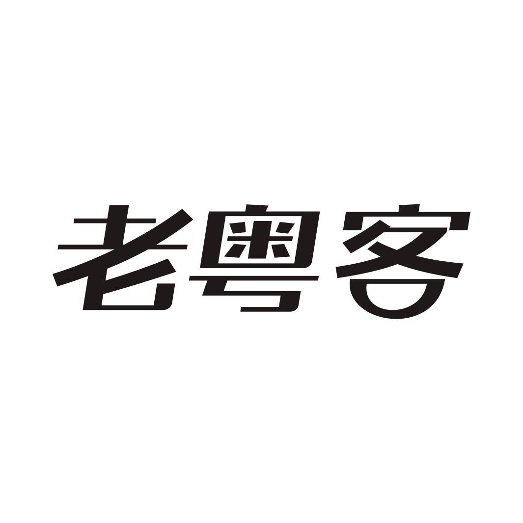 老粤客