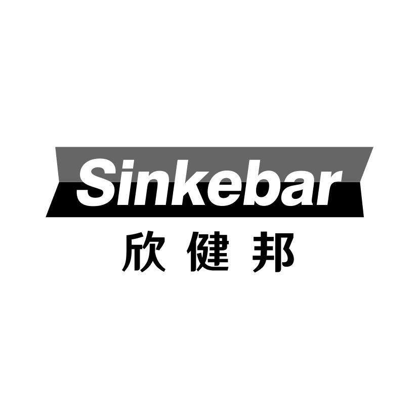 欣健邦 SINKEBAR