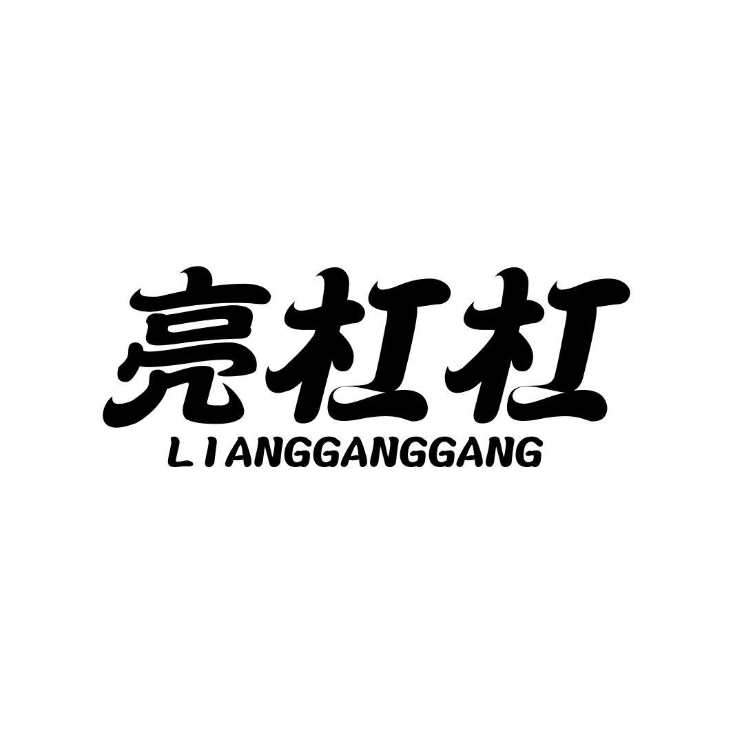 亮杠杠