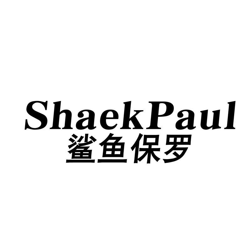 鲨鱼保罗 SHAEKPAUL