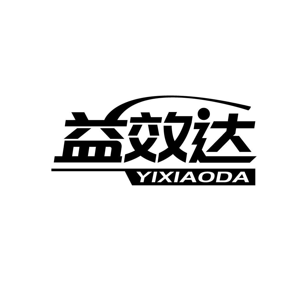 益效达