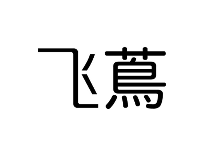 飞茑