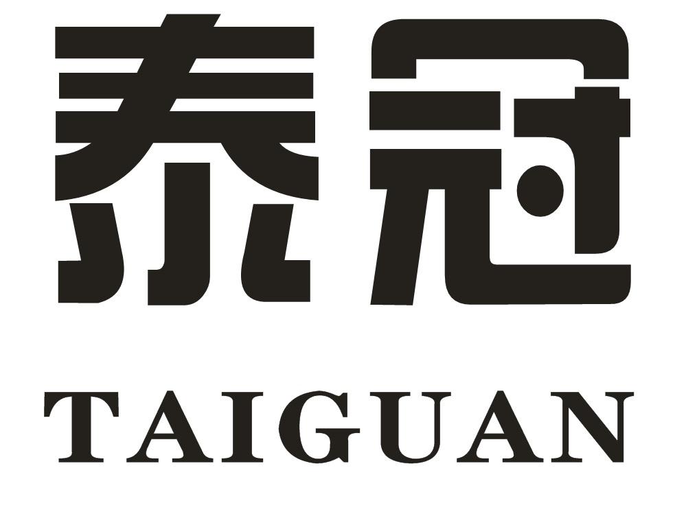 泰冠