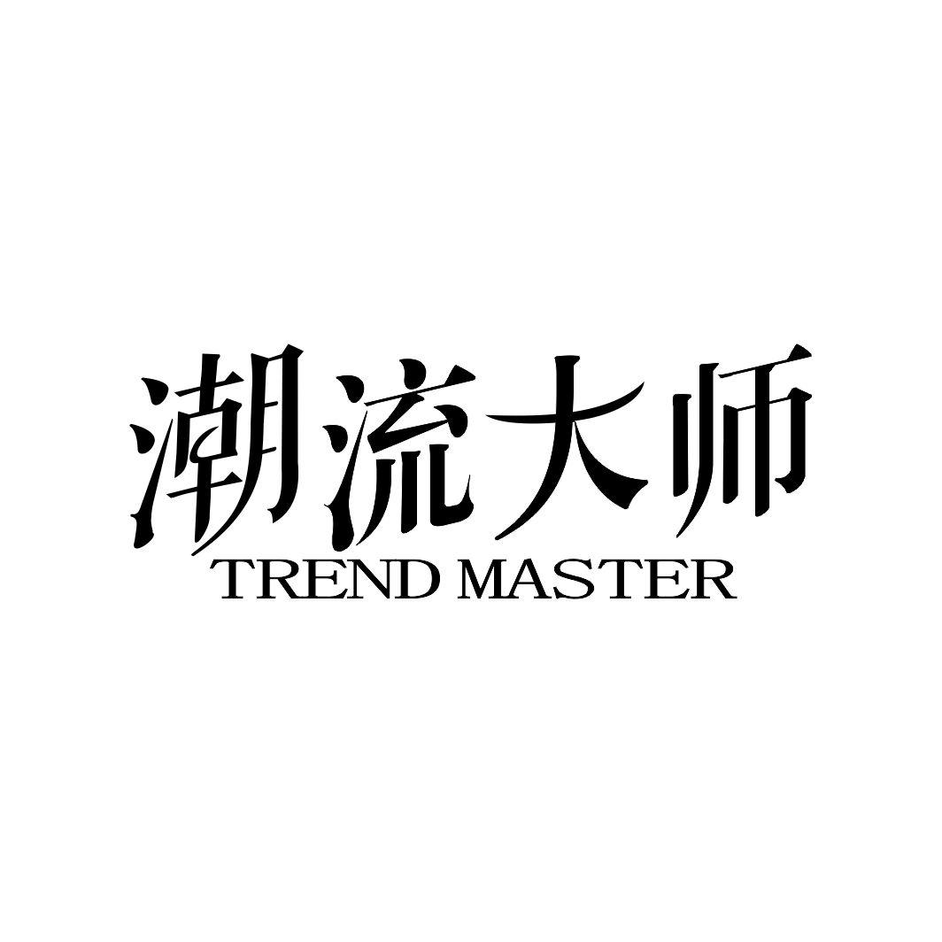 潮流大师 TREND MASTER