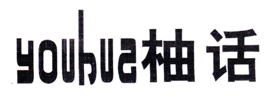 柚话