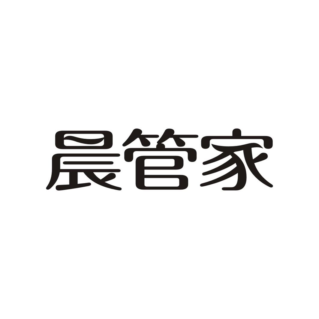 晨管家