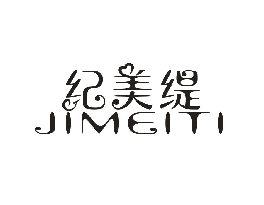 纪美缇