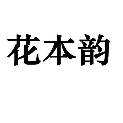 花本韵