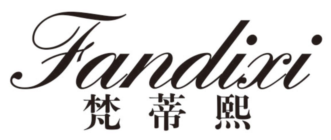 梵蒂熙
