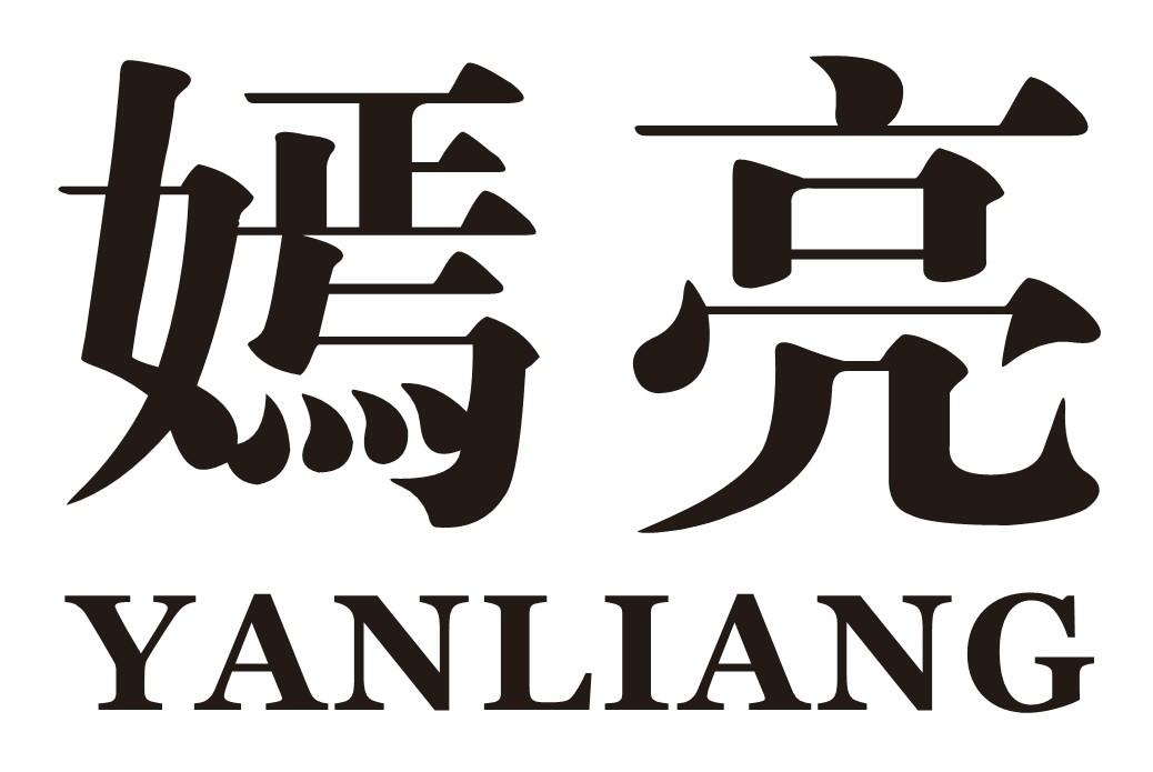 嫣亮