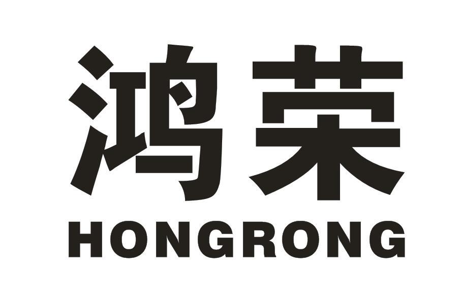 鸿荣